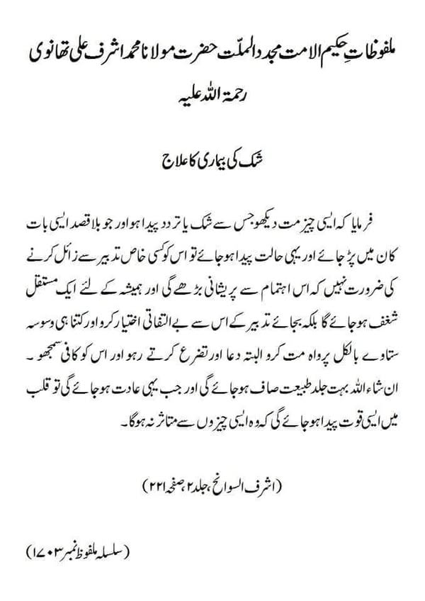 شک کی بیماری کا علاج