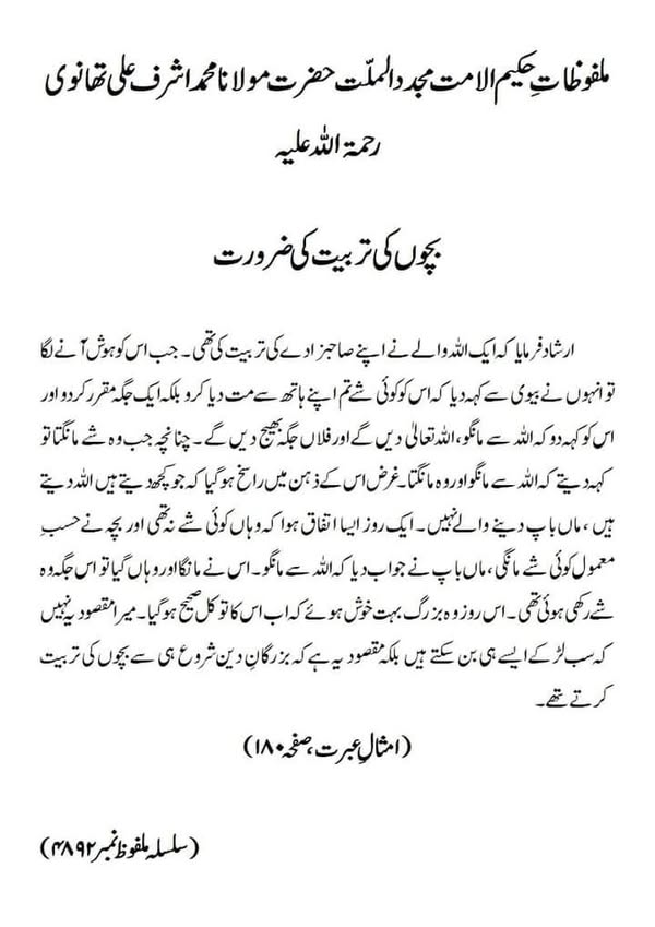 بچوں کی تربیت کی ضرورت بچوں کی تربیت کی ضرورت