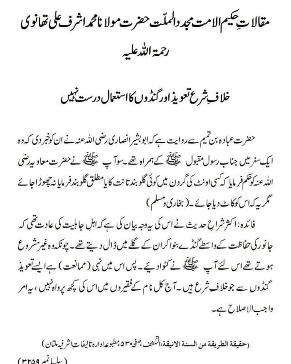 خلافِ شرع تعویذ اور گنڈوں کا استعمال درست نہیں