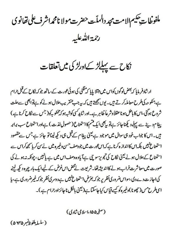 نکاح سے پہلے لڑکے اور لڑکی میں تعلقات