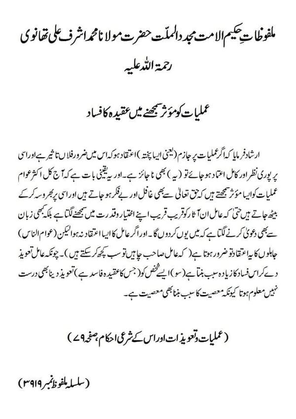 عملیات کو مؤثر سمجھنے میں عقیدہ کا فساد