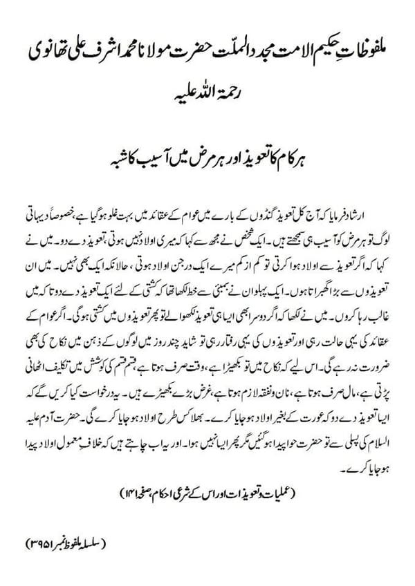 ہر کام کا تعویذ اور ہر مرض میں آسیب کا شبہ