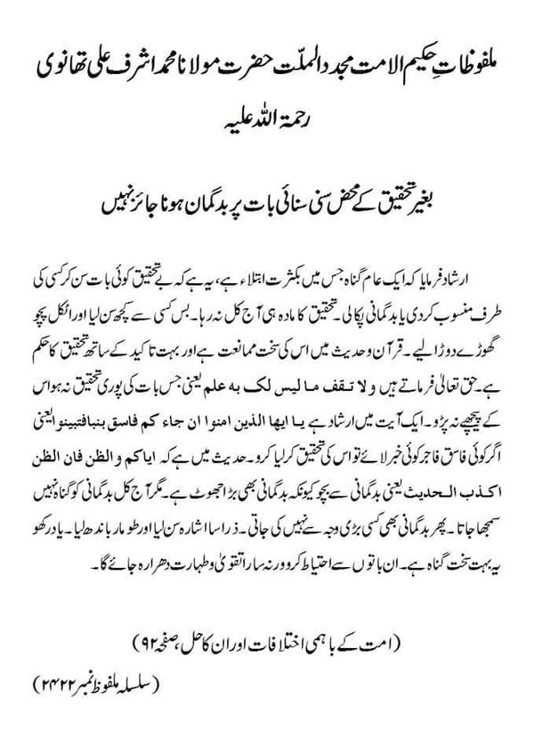 بغیر تحقیق کے محض سنی سنائی بات پر بدگمان ہونا جائز نہیں بغیر تحقیق کے محض سنی سنائی بات پر بدگمان ہونا جائز نہیں