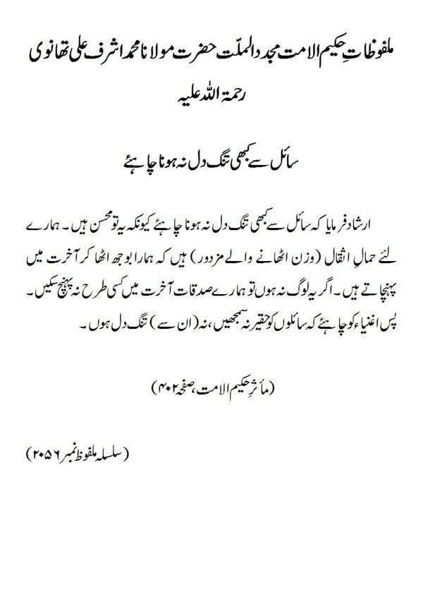 سائل سے کبھی تنگ دل نہیں ہونا چاہیے