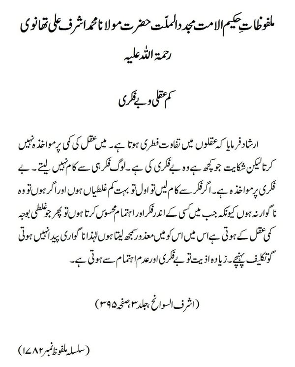 کم عقلی و بے فکری