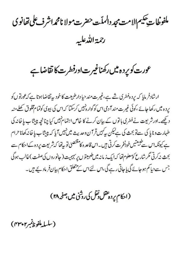 عورت کو پردہ میں رکھنا غیرت اور فطرت کا تقاضا ہے