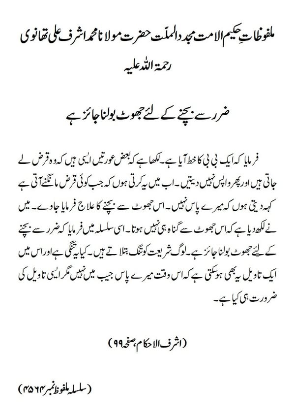 ضرر سے بچنے کے لئے جھوٹ بولنا جائز ہے