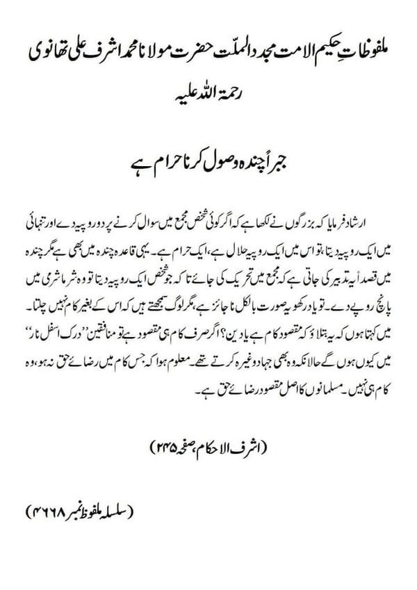 جبراً چندہ وصول کرنا حرام ہے جبراً چندہ وصول کرنا حرام ہے