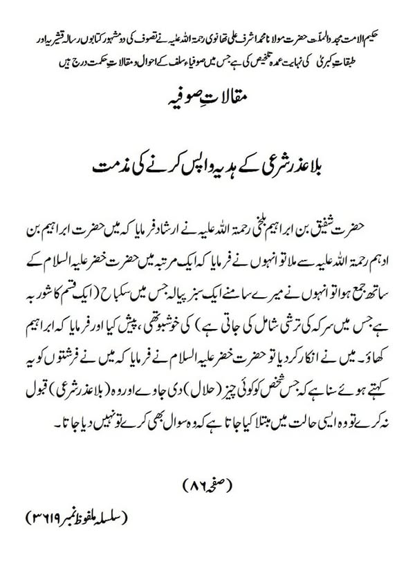 مقالات صوفیہ بلا عذر شرعی کے ہدیہ واپس کرنے کی مذمت