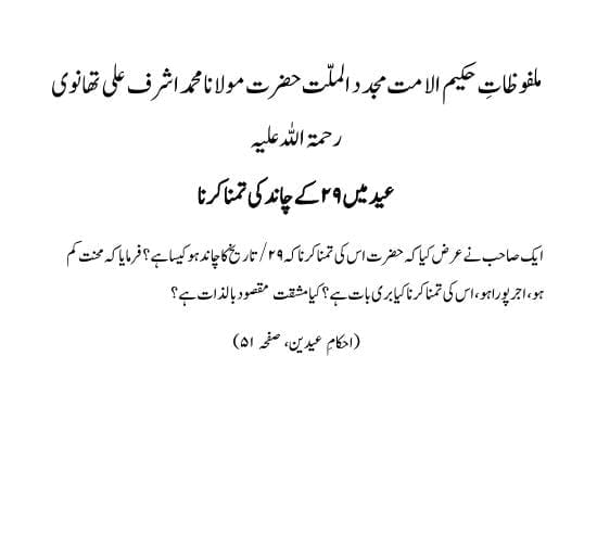 عید میں ۲۹ کے چاند کی تمنا کرنا