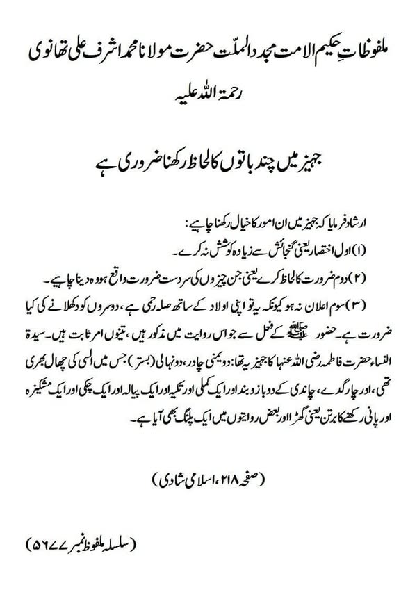 جہیز میں چند باتوں کا لحاظ رکھنا ضروری ہے