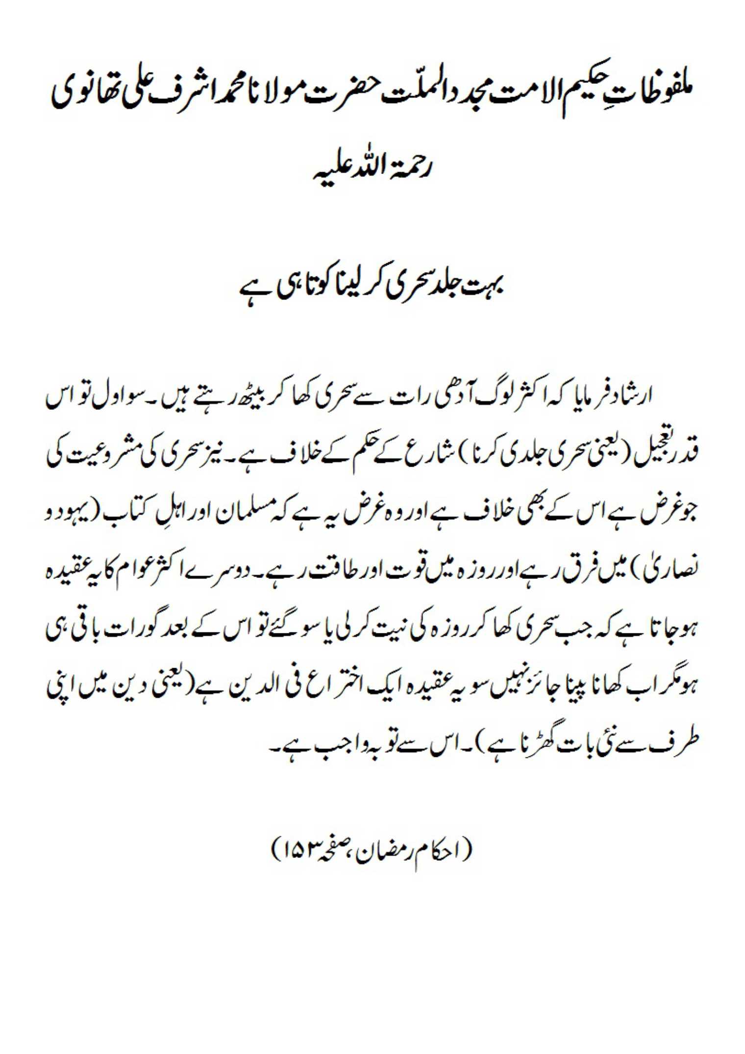 بہت جلد سحری کرلینا کوتاہی ہے