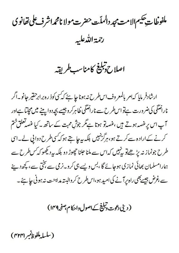 اصلاح و تبلیغ کا مناسب طریقہ اصلاح و تبلیغ کا مناسب طریقہ