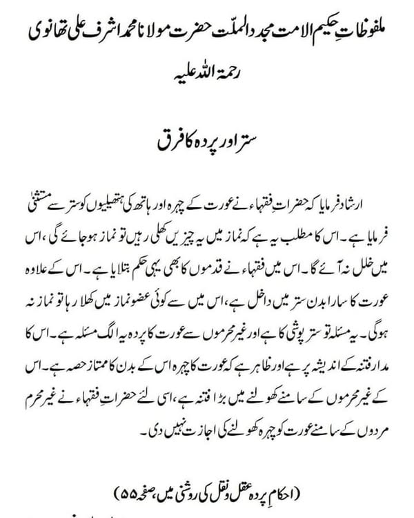 ستر اور پردہ کا فرق