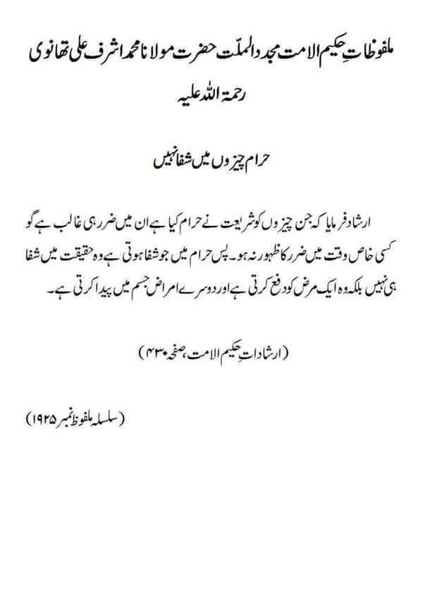 حرام چیزوں میں شفا نہیں