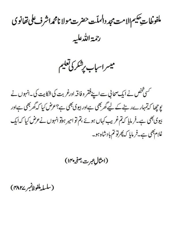 میسر اسباب پر شکر کی تعلیم