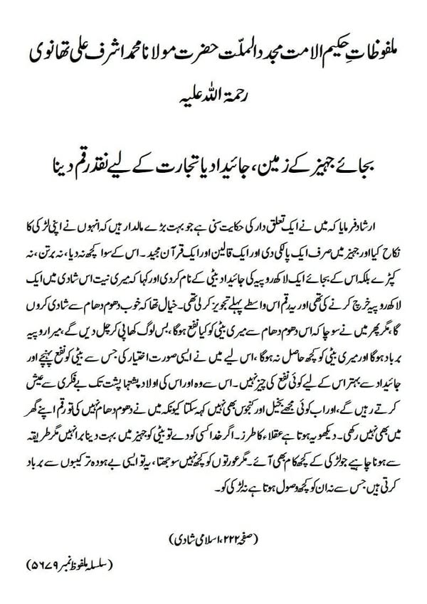 بجائے جہیز کے زمین، جائیداد یا تجارت کے لیے نقد رقم دینا