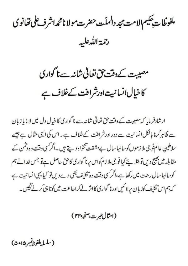 مصیبت کے وقت حق تعالیٰ شانہ سے ناگواری کا خیال انسانیت اور شرافت کے خلاف ہے