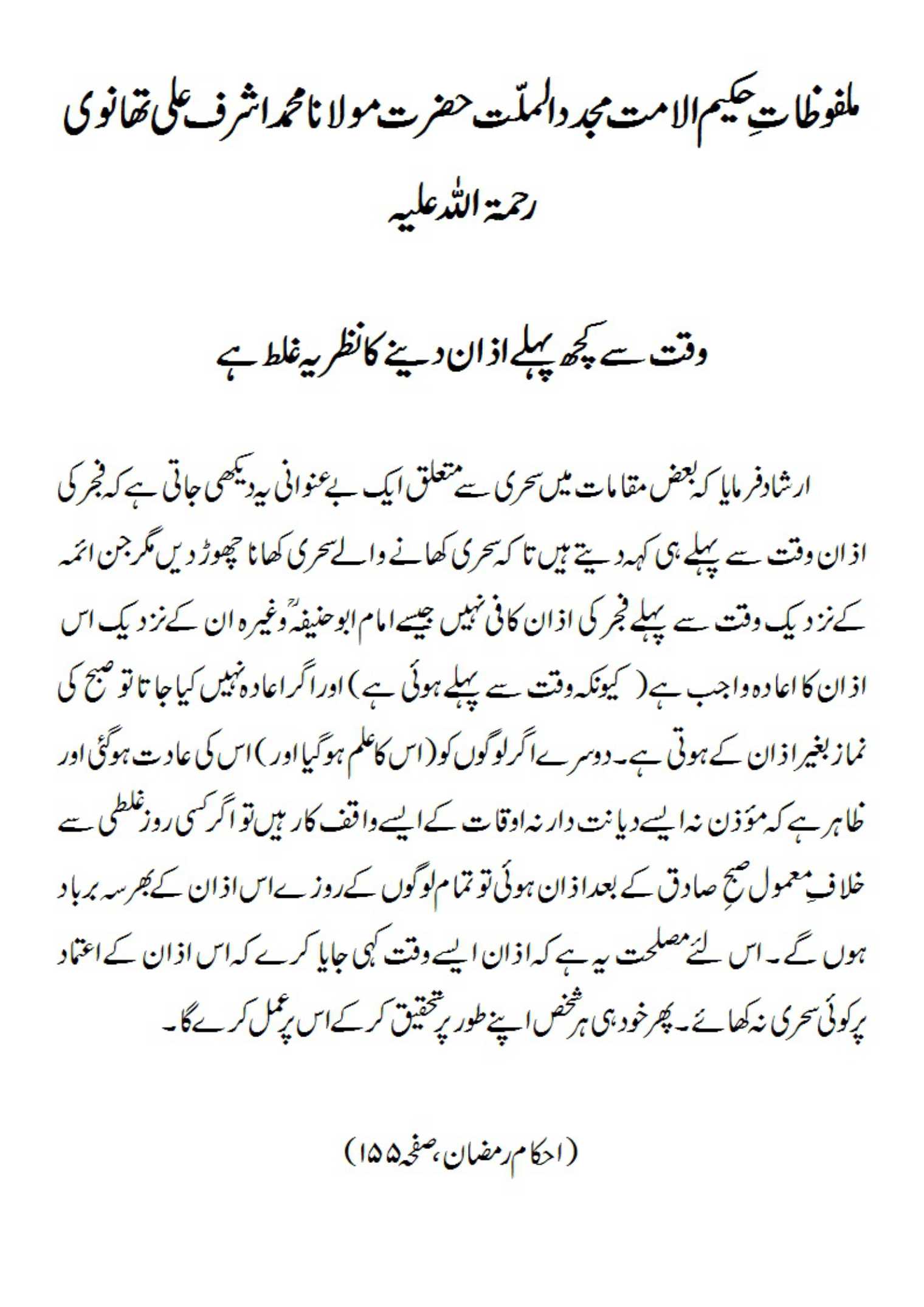 وقت سے کچھ پہلے اذان دینے کا نظریہ غلط ہے