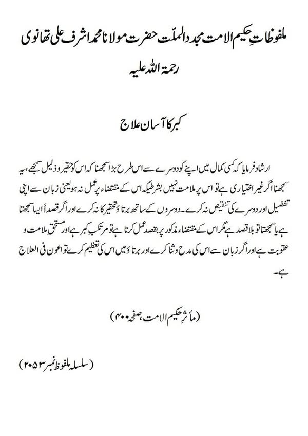 کبر کا آسان علاج