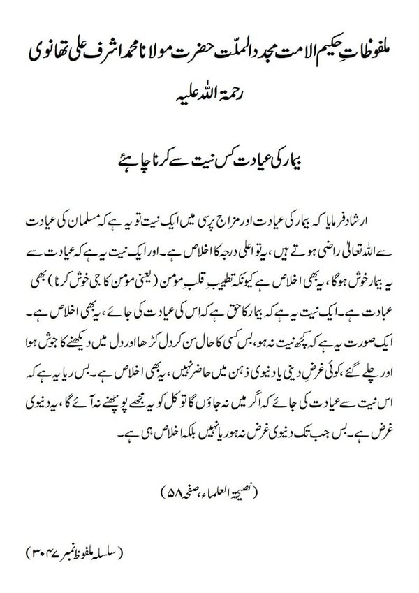 بیمار کی عیادت کس نیت سے کرنا چاہئے