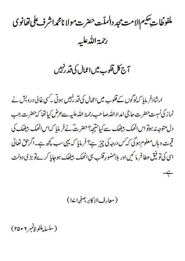 آج کل قلوب میں اعمال کی قدر نہیں