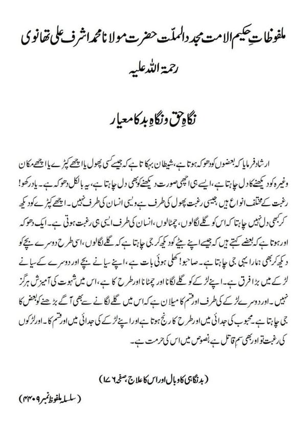 نگاہِ حق و نگاہِ بد کا معیار