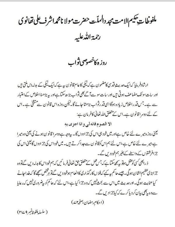 روزہ کا خصوصی ثواب