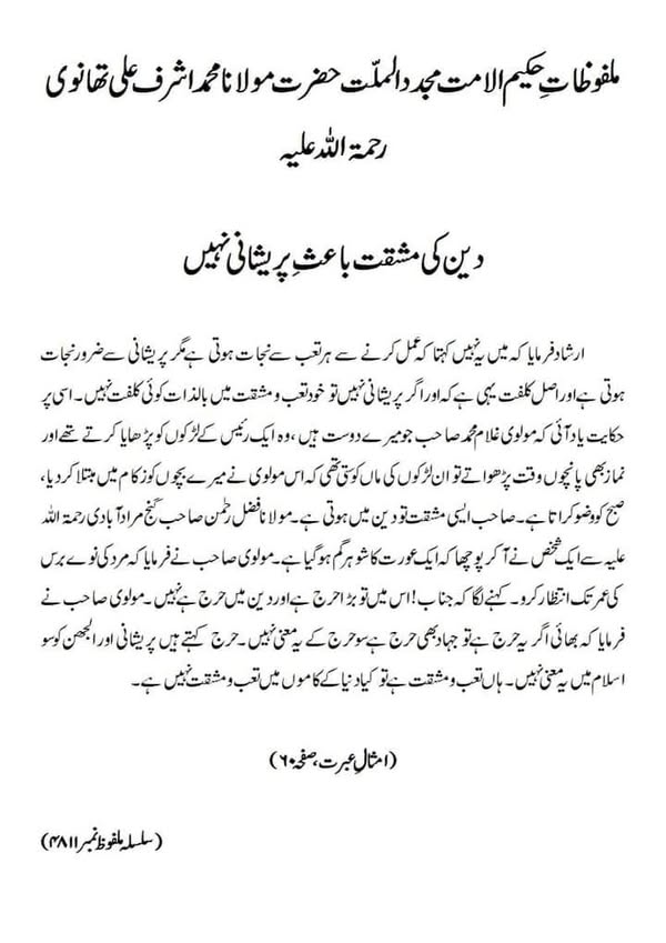 دین کی مشقت باعثِ پریشانی نہیں