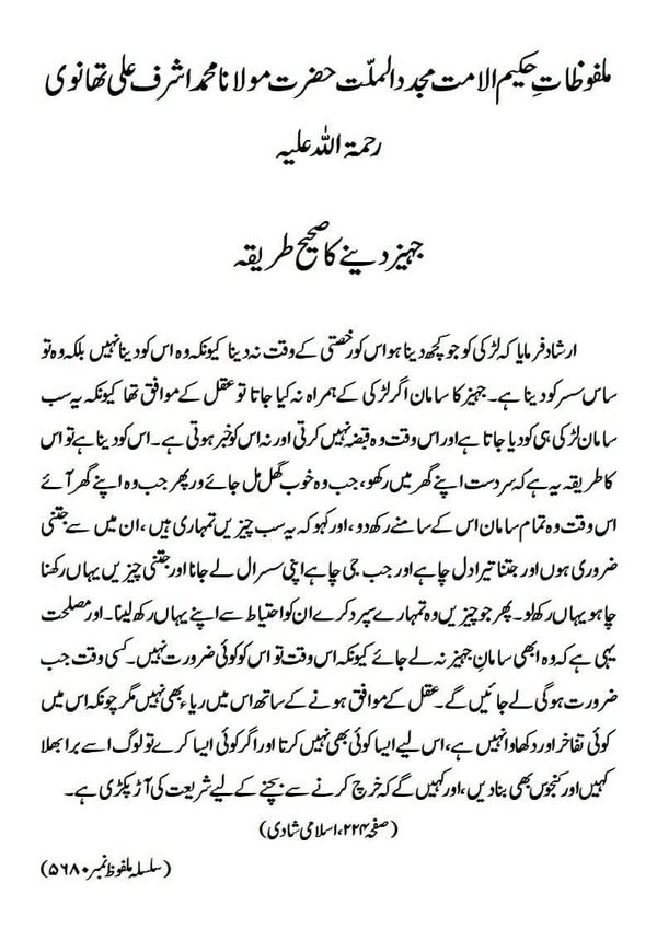جہیز دینے کا صحیح طریقہ جہیز دینے کا صحیح طریقہ