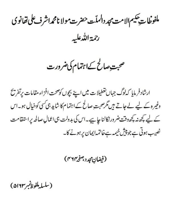 صحبتِ صالح کے اہتمام کی ضرورت
