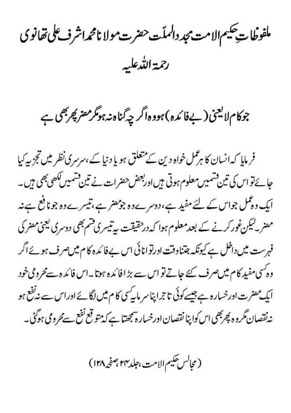 جو کام لا یعنی (بے فائدہ) ہو وہ اگر چہ گناہ نہ ہومگر مضر پھر بھی ہے