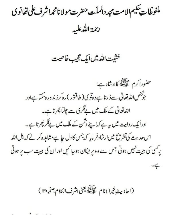 خشیت اللہ میں ایک عجیب خاصیت