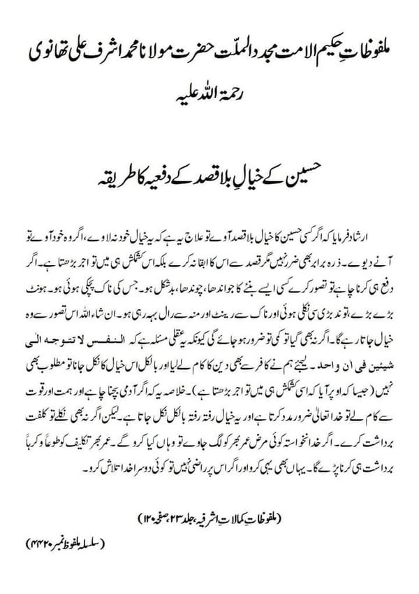 حسین کے خیالِ بلا قصد کے دفعیہ کا طریقہ