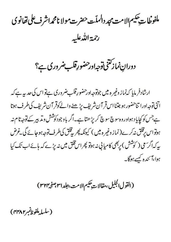 دورانِ نماز کتنی توجہ اور حضورِ قلب ضروری ہے؟