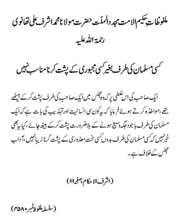 کسی مسلمان کی طرف بغیر کسی مجبوری کے پشت کرنا مناسب نہیں
