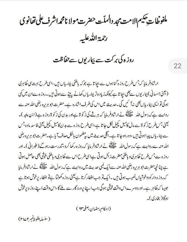 روزہ کی برکت سے بیماریوں سے حفاظت