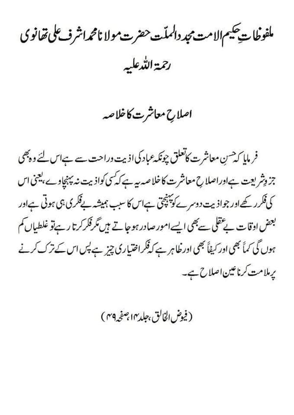 اصلاحِ معاشرت کا خلاصہ