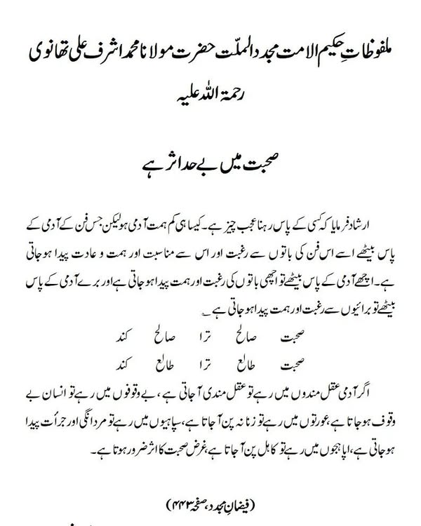 صحبت میں بےحد اثر ہے