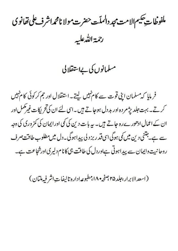 مسلمانوں کی بے استقلالی