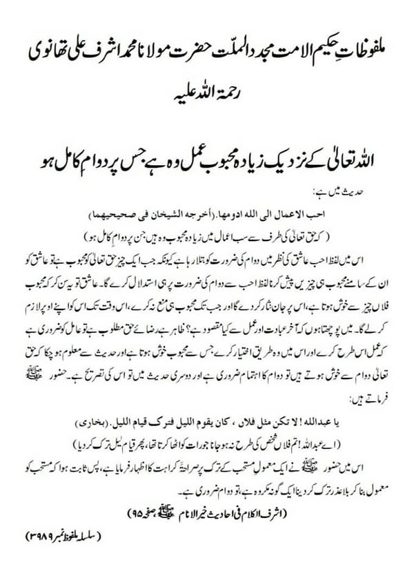 اللہ تعالیٰ کے نزدیک زیادہ محبوب عمل وہ ہے جس پر دوامِ کامل ہو