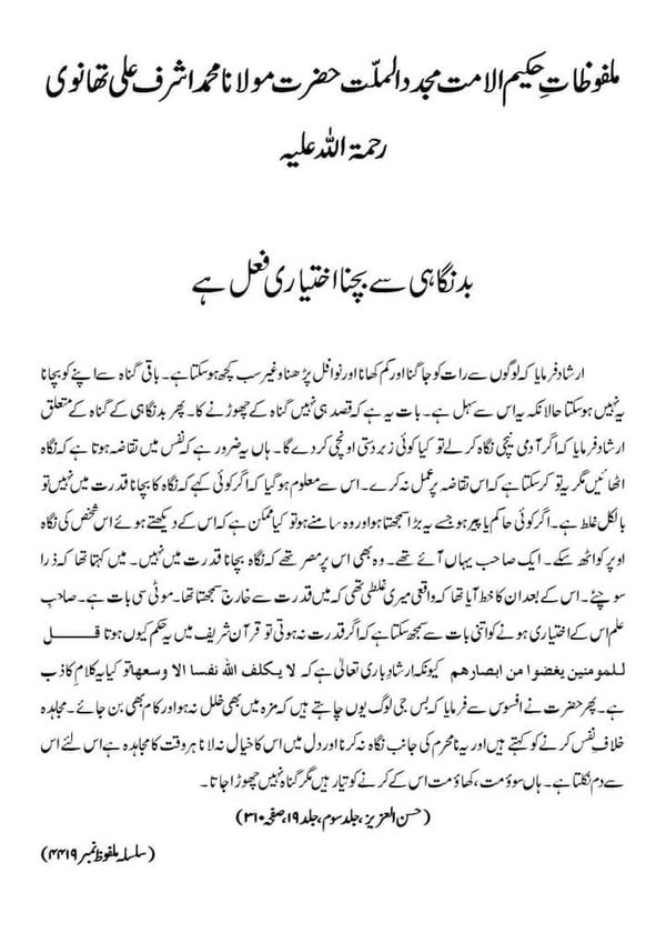 بدنگاہی سے بچنا اختیاری فعل ہے