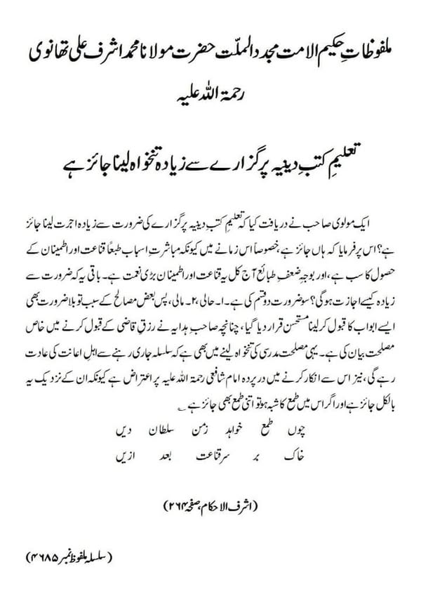 تعلیمِ کتبِ دینیہ پر گزارے سے زیادہ تنخواہ لینا جائز ہے