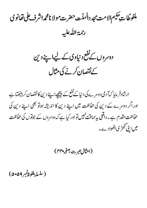 دوسروں کے نفع دنیاوی کے لیے اپنے دین کے نقصان کرنے کی مثال