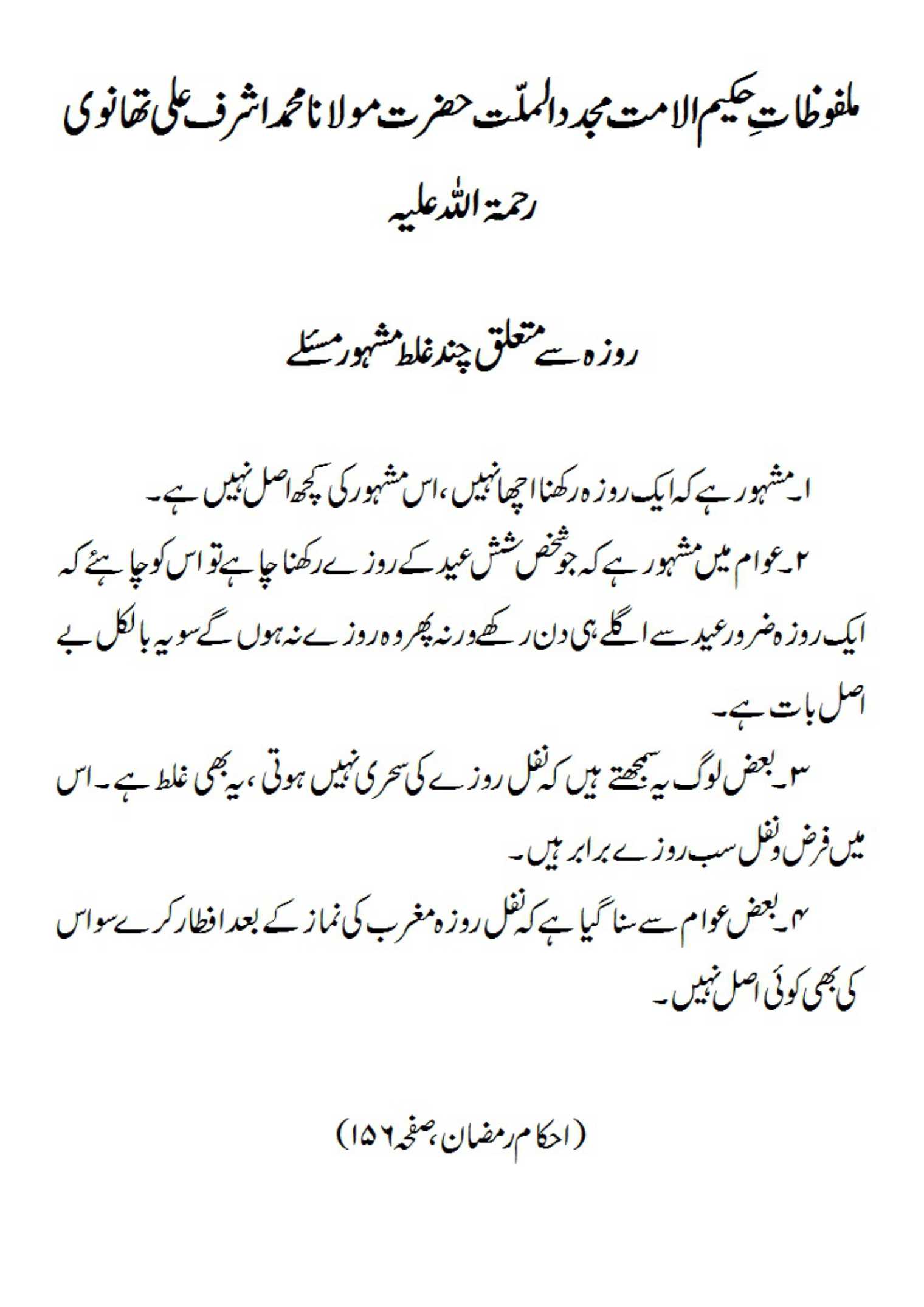 روزہ سے متعلق چند غلط مشہور مسئلے
