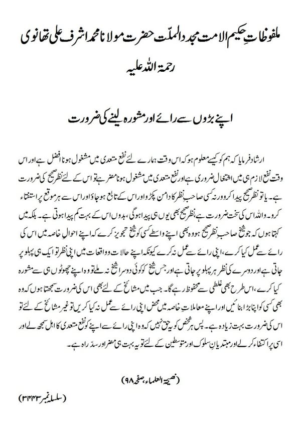 اپنے بڑوں سے رائے اور مشورہ لینے کی ضرورت