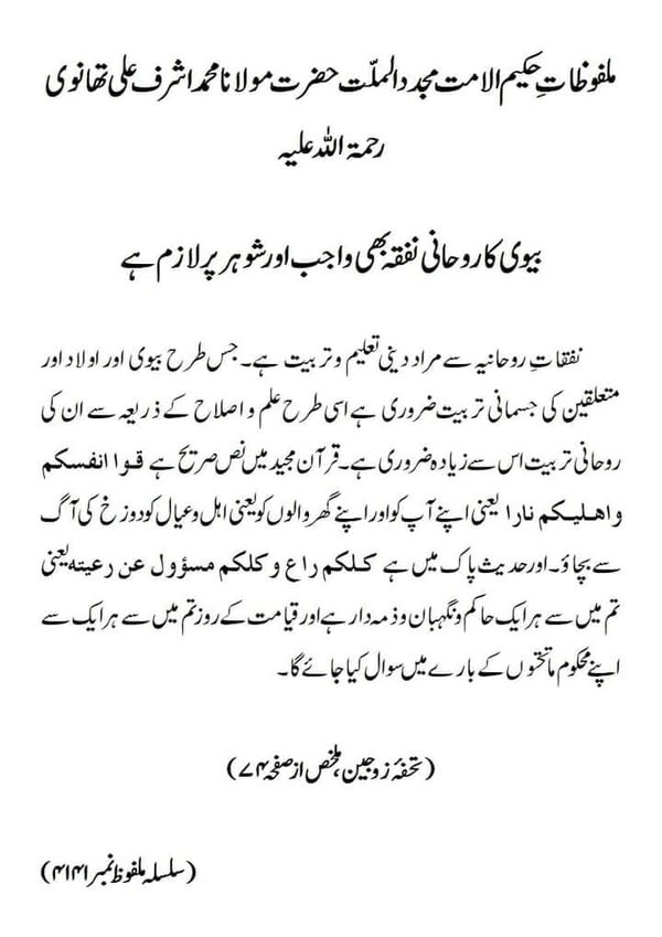 بیوی کا روحانی نفقہ بھی واجب اور شوہر پر لازم ہے بیوی کا روحانی نفقہ بھی واجب اور شوہر پر لازم ہے