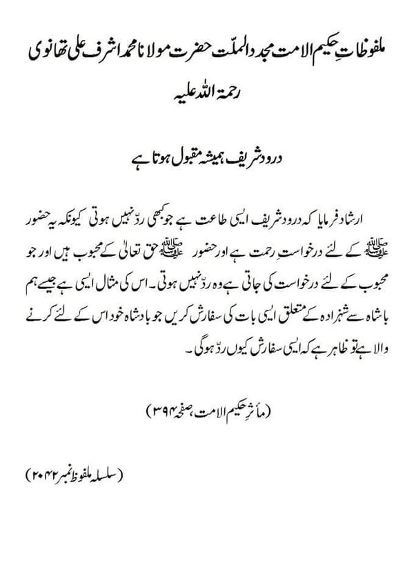 درود شریف ہمیشہ مقبول ہوتا ہے