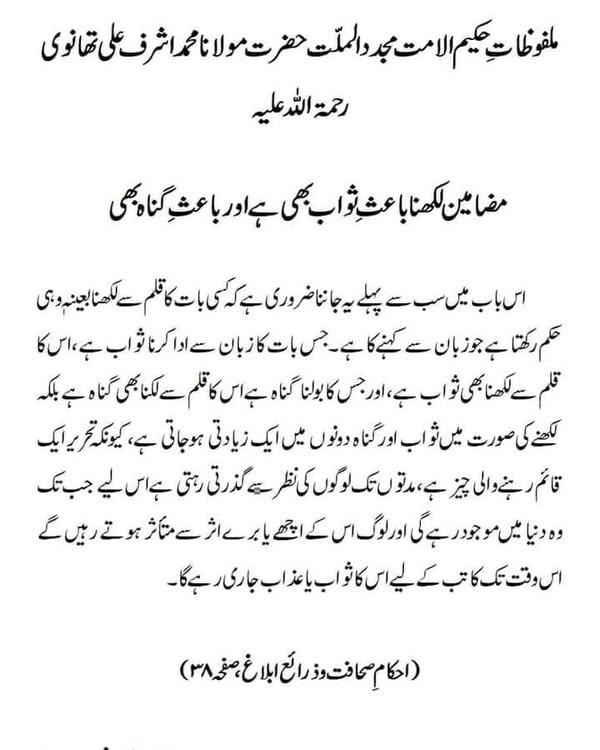 مضامین لکھنا باعثِ ثواب بھی ہے اور باعثِ گناہ بھی