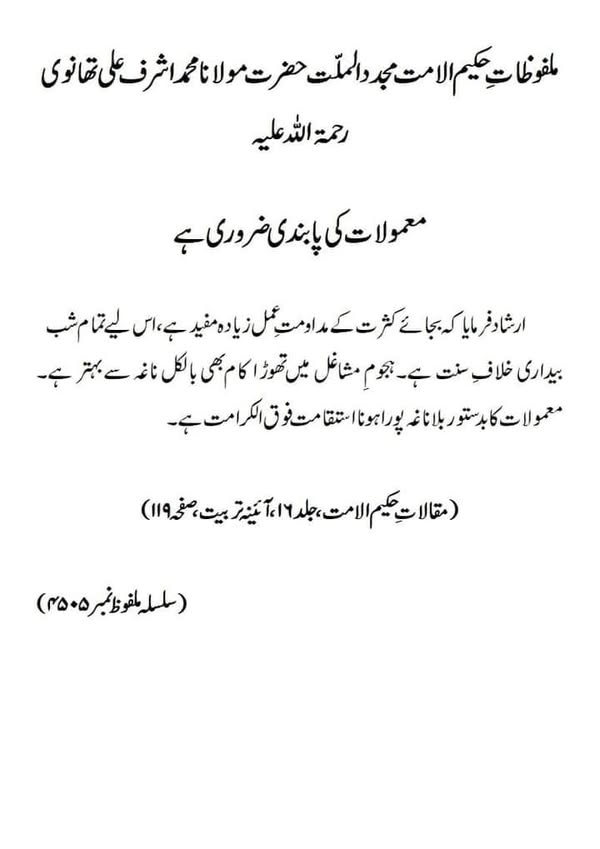 معمولات کی پابندی ضروری ہے